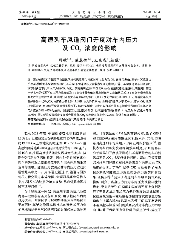 高速列车风道阀门开度对车内压力及CO2浓度的影响