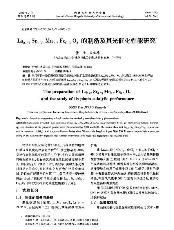 La0.67Sr0.33Mn0.7Fe0.3O3的制备及其光催化性能研究