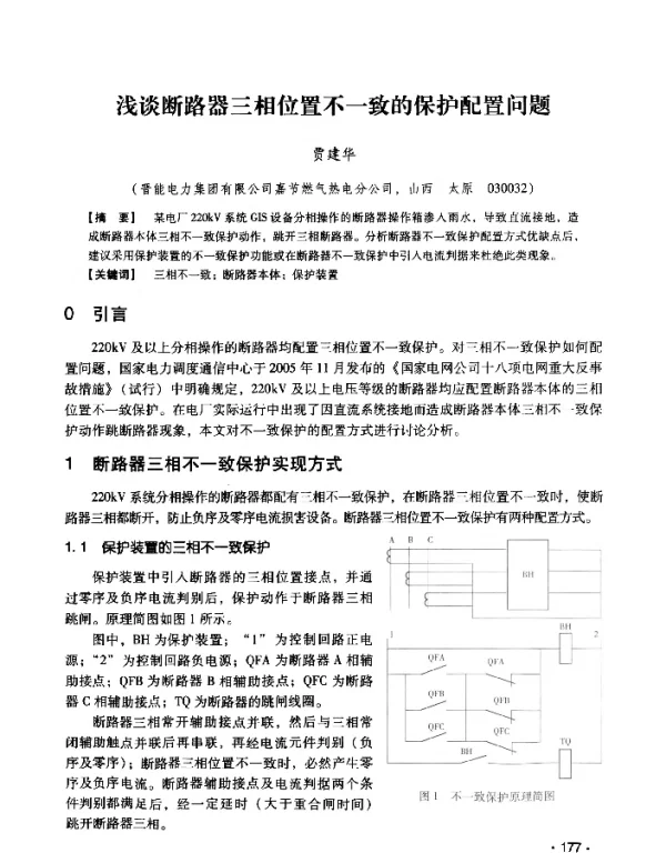 浅谈断路器三相位置不一致的保护配置问题