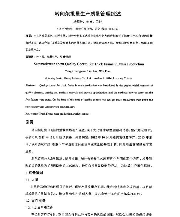 转向架批量生产质量管理综述