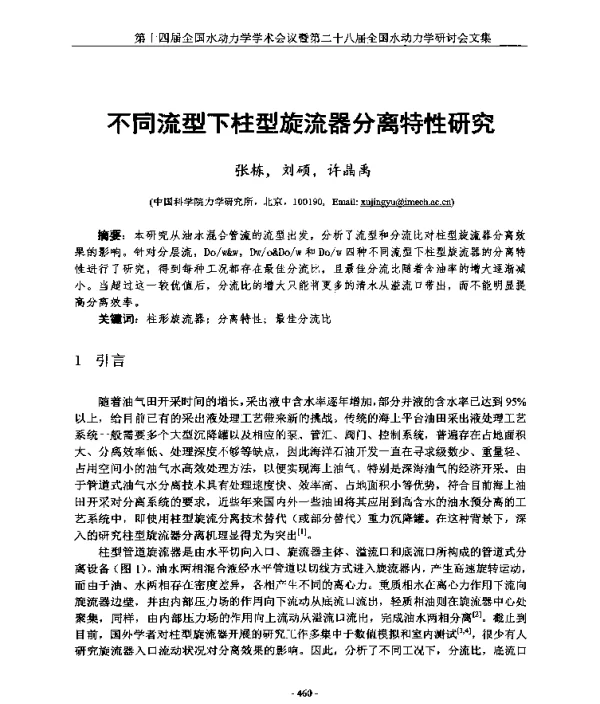 不同流型下柱型旋流器分离特性研究