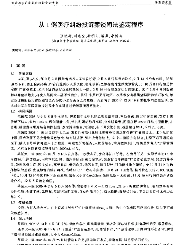 从1例医疗纠纷投诉案谈司法鉴定程序