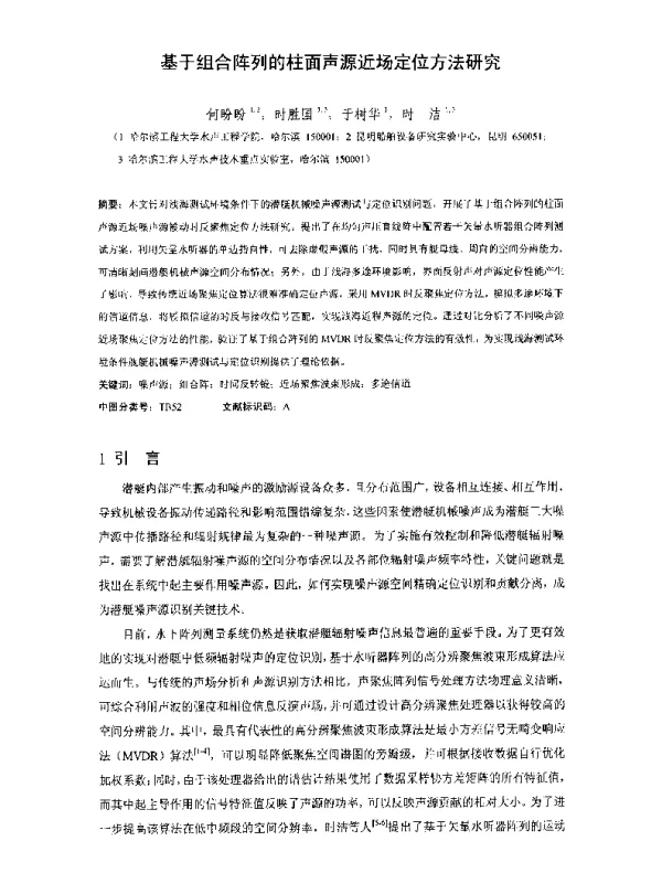 基于组合阵列的柱面声源近场定位方法研究