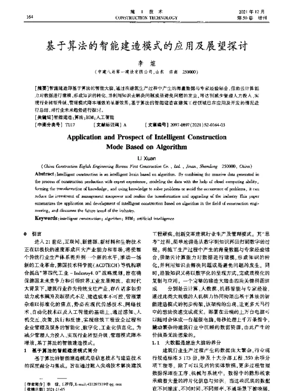 基于算法的智能建造模式的应用及展望探讨