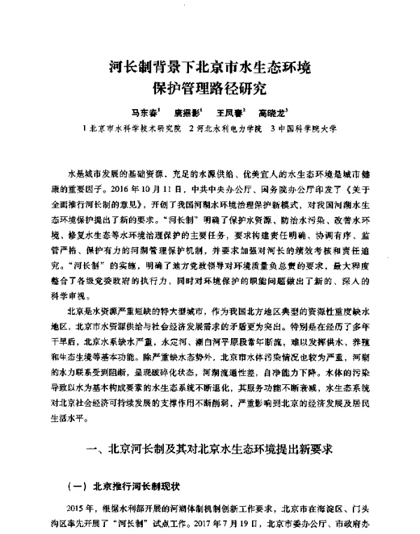 河长制背景下北京市水生态环境保护管理路径研究