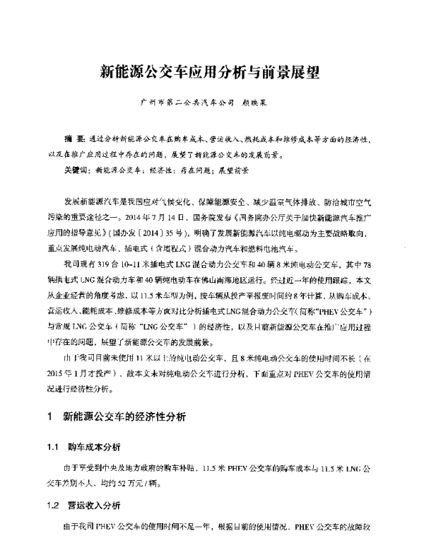 新能源公交车应用分析与前景展望