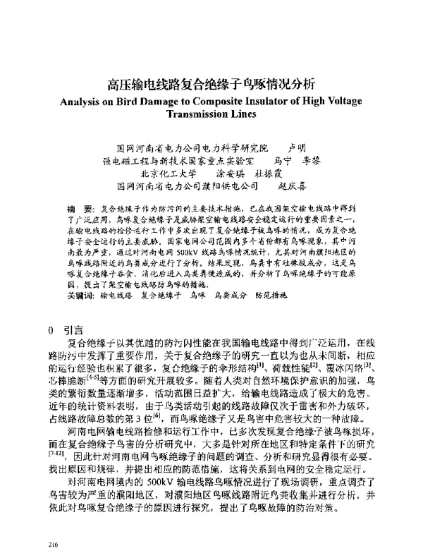 高压输电线路复合绝缘子鸟啄情况分析