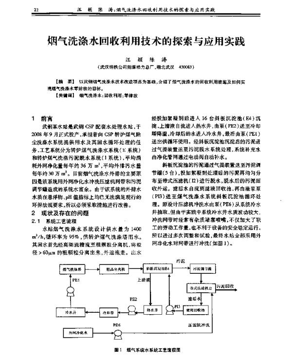 烟气洗涤水回收利用技术的探索与应用实践