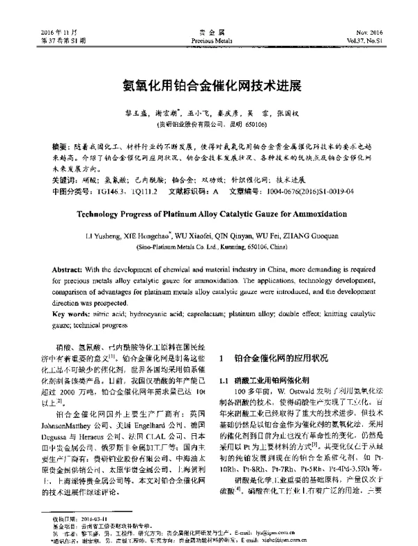 氨氧化用铂合金催化网技术进展