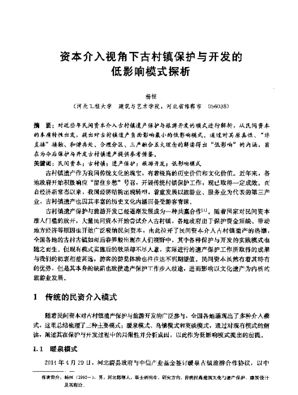 资本介入视角下古村镇保护与开发的低影响模式探析