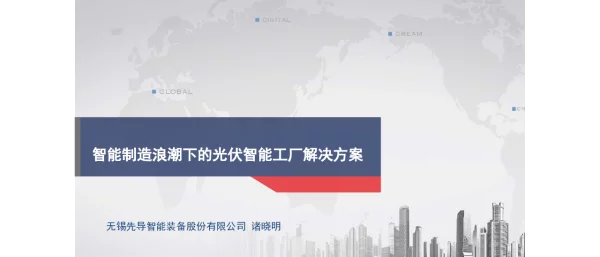 智能制造浪潮下的光伏智能工厂解决方案