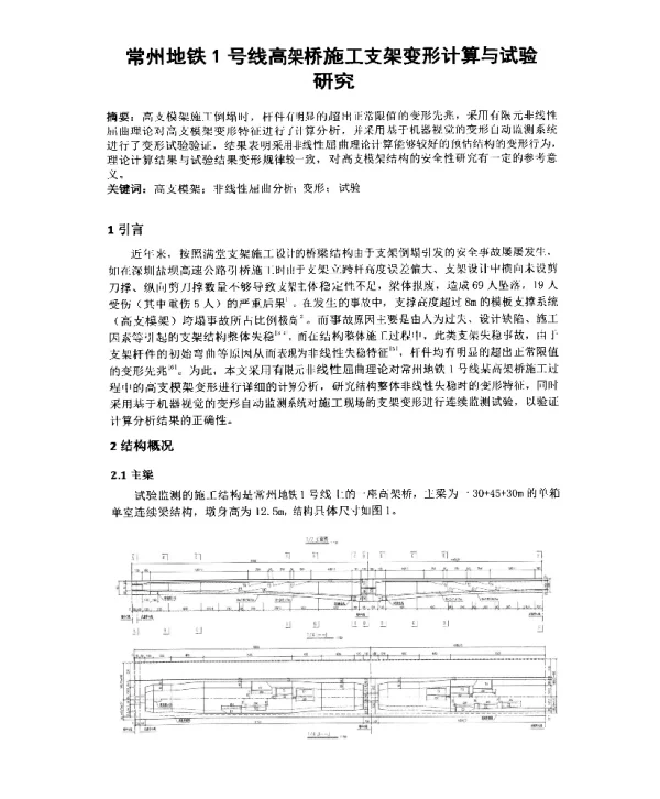 常州地铁1号线高架桥施工支架变形计算与试验研究