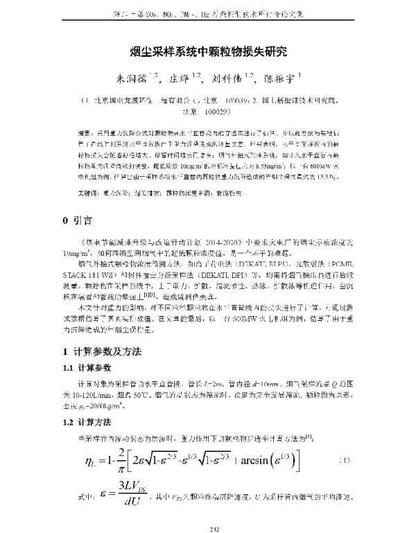 烟尘采样系统中颗粒物损失研究