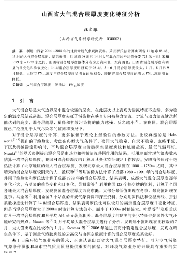 山西省大气混合层厚度变化特征分析