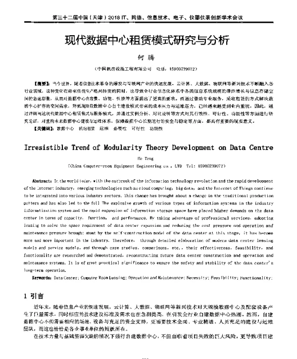 现代数据中心租赁模式研究与分析