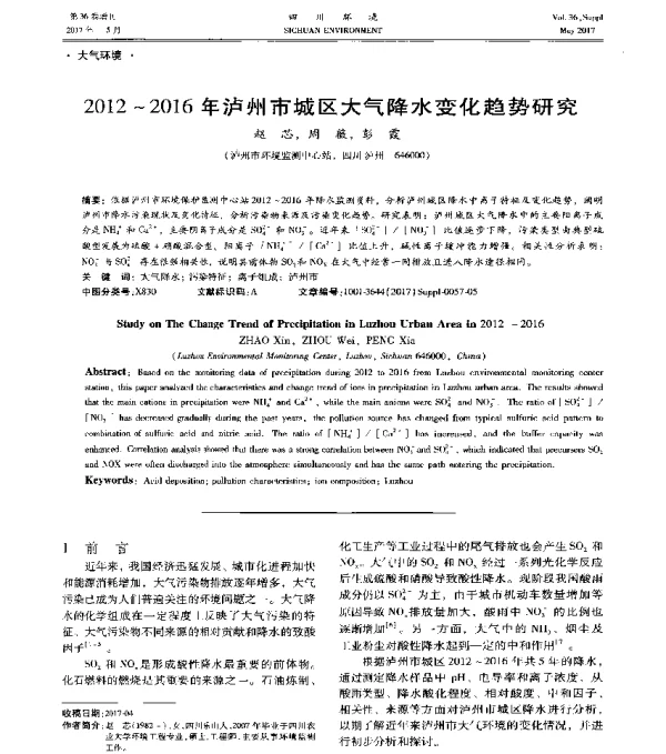 2012~2016年泸州市城区大气降水变化趋势研究