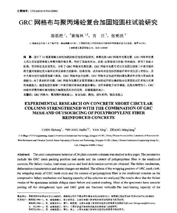 GRC网格布与聚丙烯砼复合加固短圆柱试验研究