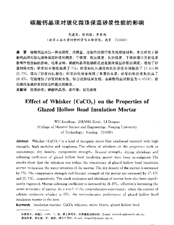 碳酸钙晶须对玻化微珠保温砂浆性能的影响