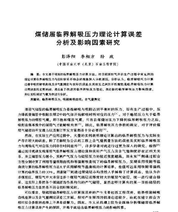 煤储层临界解吸压力理论计算误差分析及影响因素研究