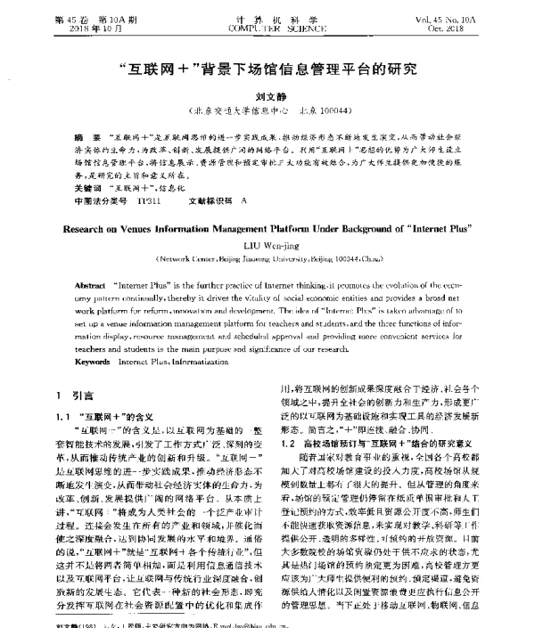 互联网+背景下场馆信息管理平台的研究