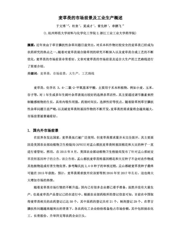 麦草畏的市场前景及工业生产概述