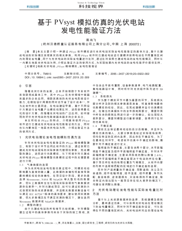 基于PVsyst模拟仿真的光伏电站发电性能验证方法_蒋鸿飞