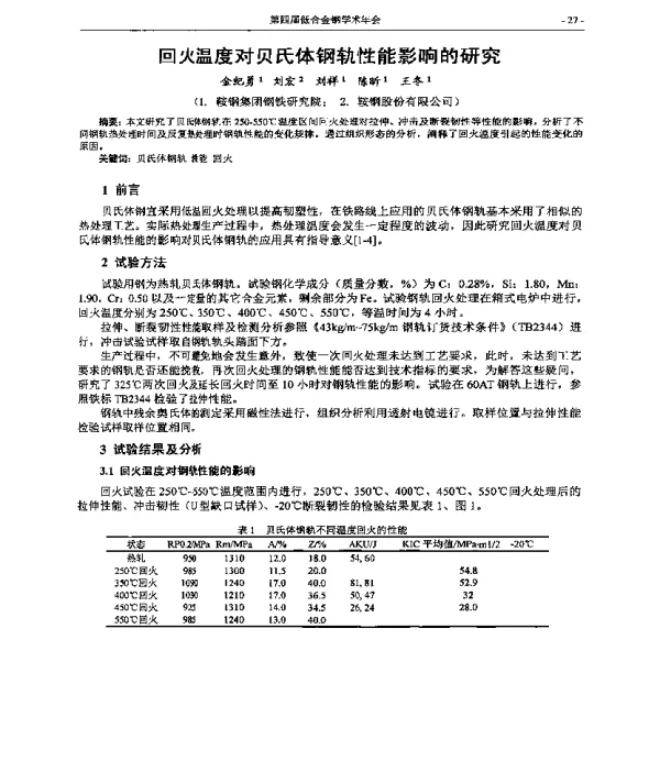 回火温度对贝氏体钢轨性能影响的研究