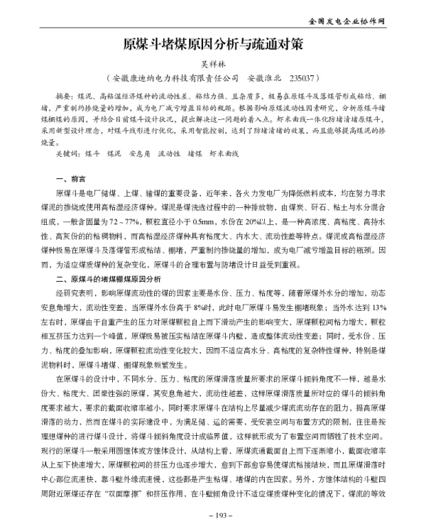 原煤斗堵煤原因分析与疏通对策