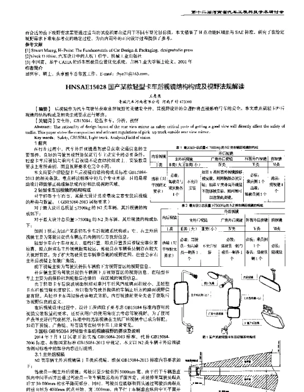 国产某款轻型卡车后视镜结构构成及视野法规解读