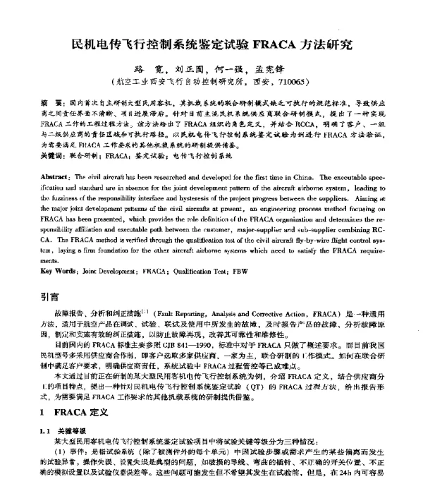 民机电传飞行控制系统鉴定试验FRACA方法研究