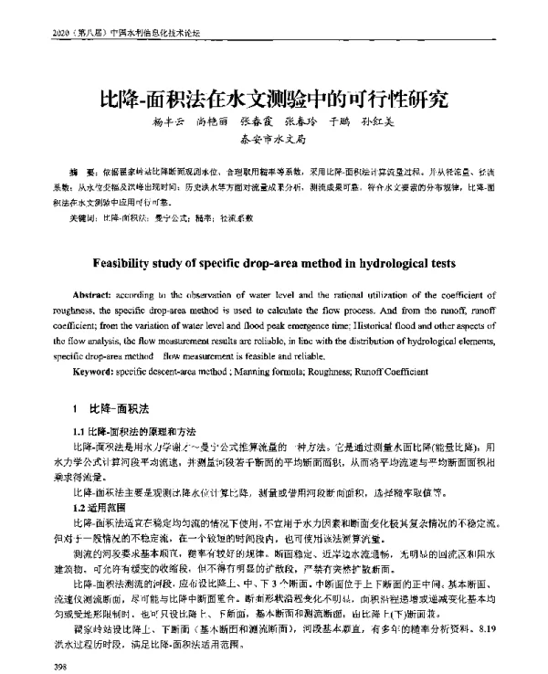 比降-面积法在水文测验中的可行性研究