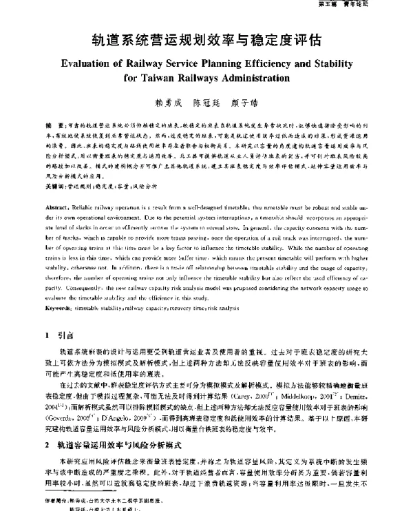 轨道系统营运规划效率与稳定度评估
