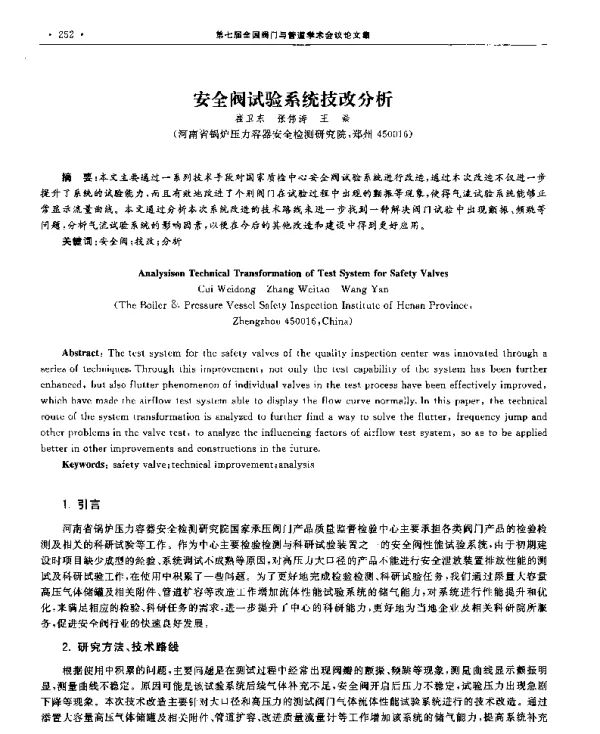 安全阀试验系统技改分析