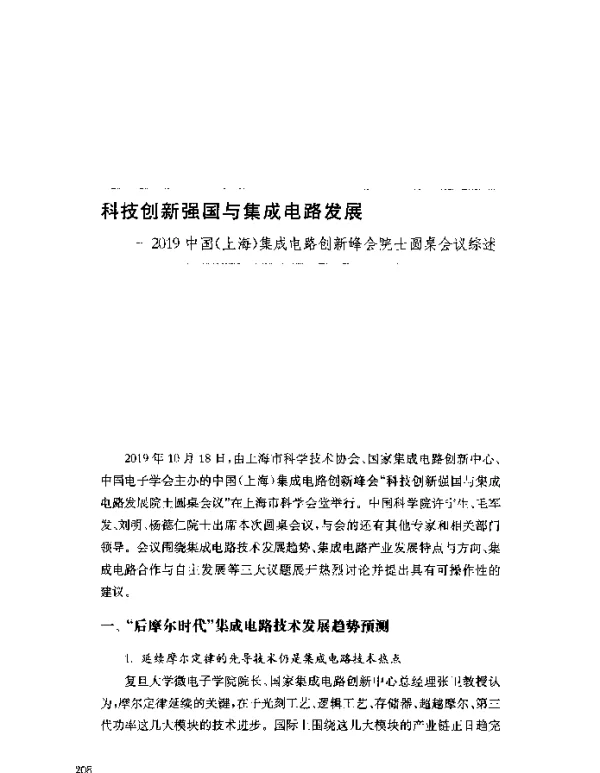 科技创新强国与集成电路发展--2019中国(上海)集成电路创新峰会院士圆桌会议综述