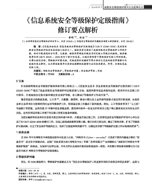 《信息系统安全等级保护定级指南》修订要点解析