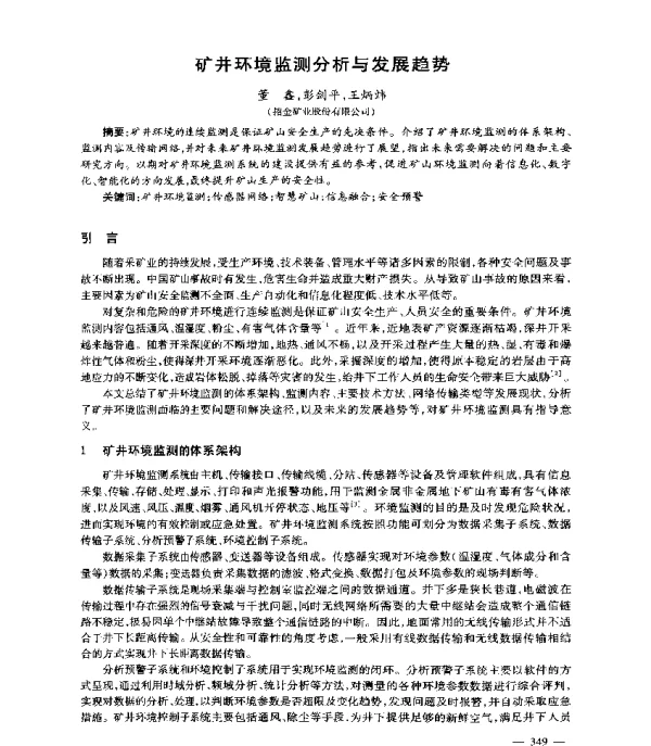 矿井环境监测分析与发展趋势