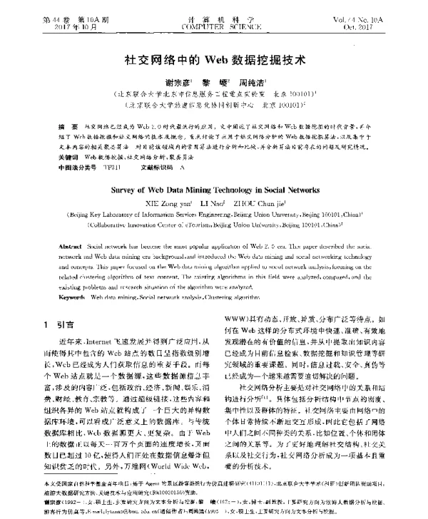 社交网络中的Web数据挖掘技术