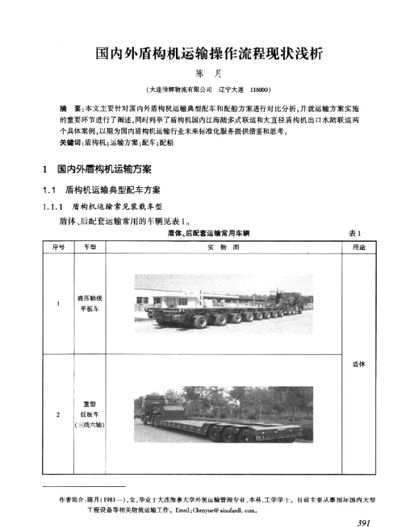 国内外盾构机运输操作流程现状浅析