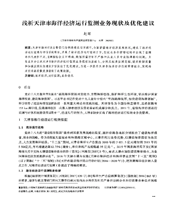 浅析天津市海洋经济运行监测业务现状及优化建议