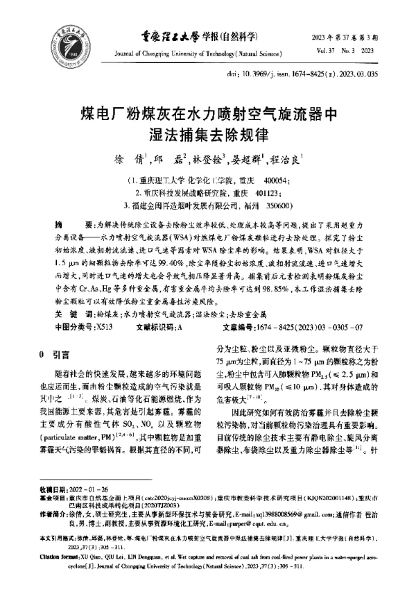 煤电厂粉煤灰在水力喷射空气旋流器中湿法捕集去除规律