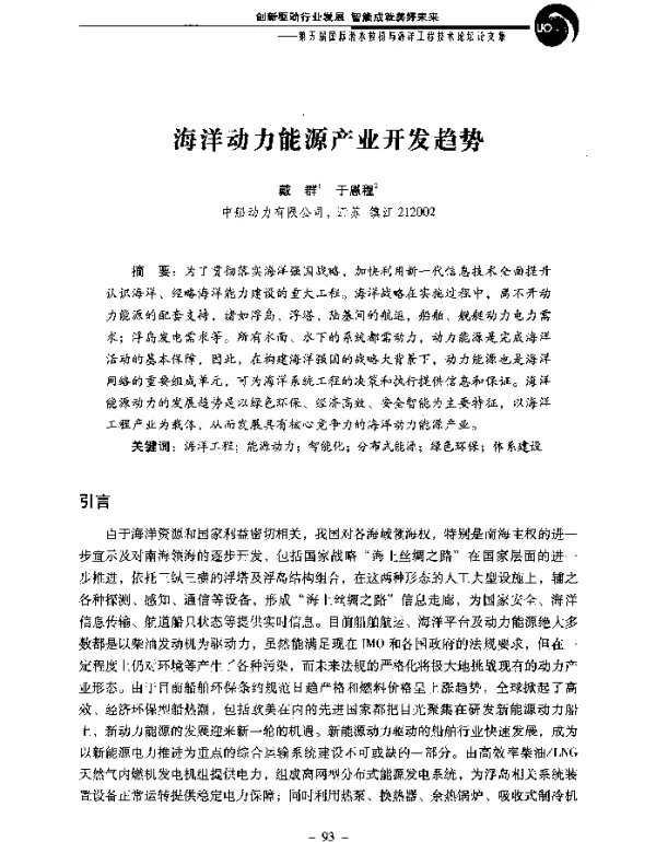 海洋动力能源产业开发趋势