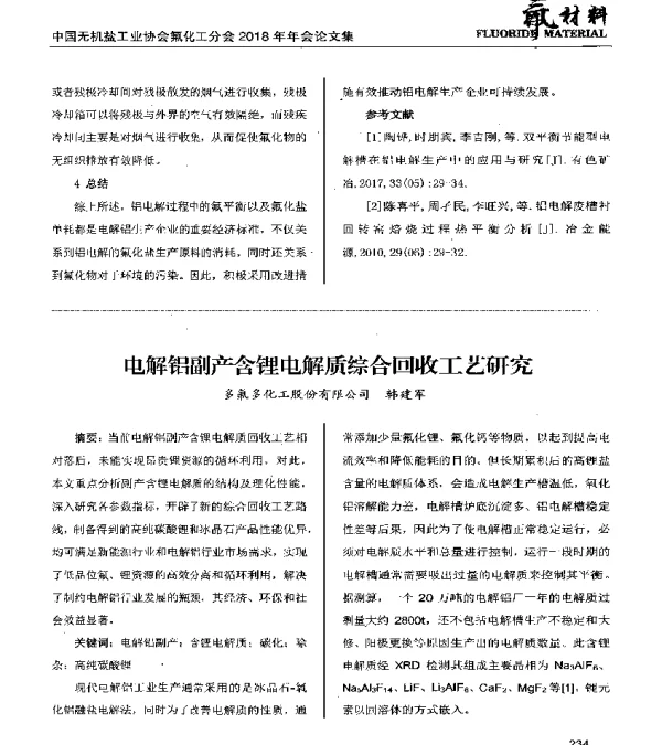 电解铝副产含锂电解质综合回收工艺研究