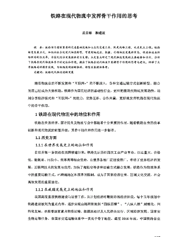 铁路在现代物流中发挥骨干作用的思考
