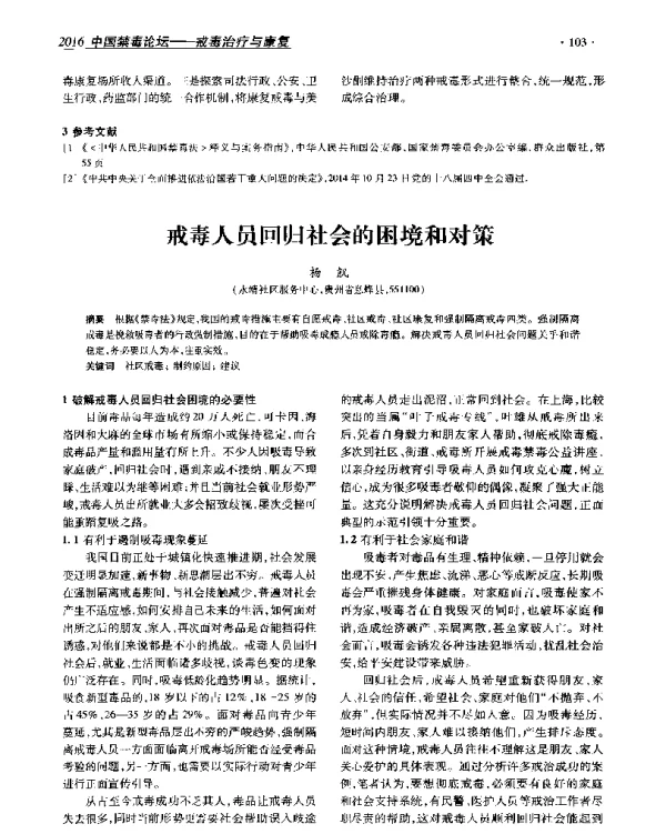 戒毒人员回归社会的困境和对策