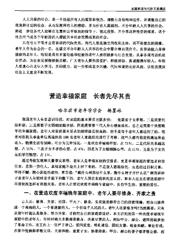 营造幸福家庭长者先尽其责