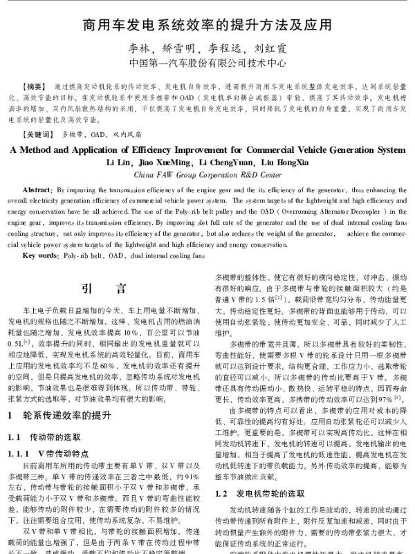 商用车发电系统效率的提升方法及应用