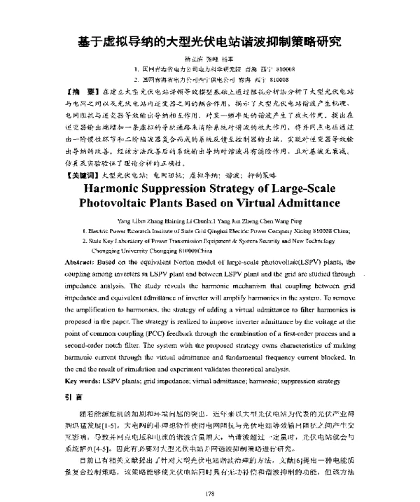 基于虚拟导纳的大型光伏电站谐波抑制策略研究