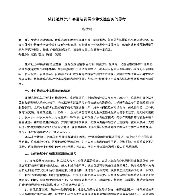 依托道路汽车客运站发展小件快递业务的思考
