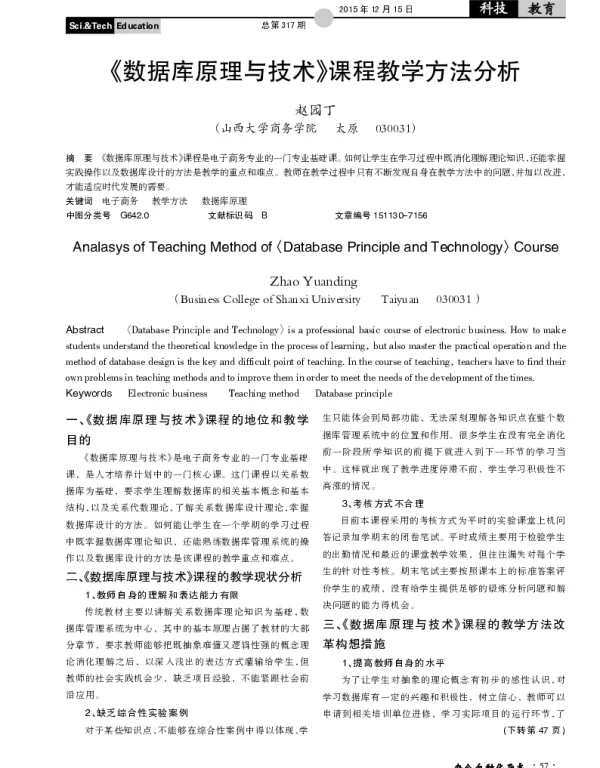 《数据库原理与技术》课程教学方法分析