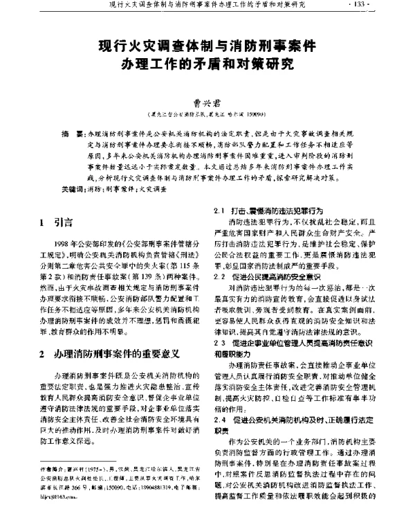 现行火灾调查体制与消防刑事案件办理工作的矛盾和对策研究
